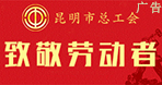 昆明市总工会